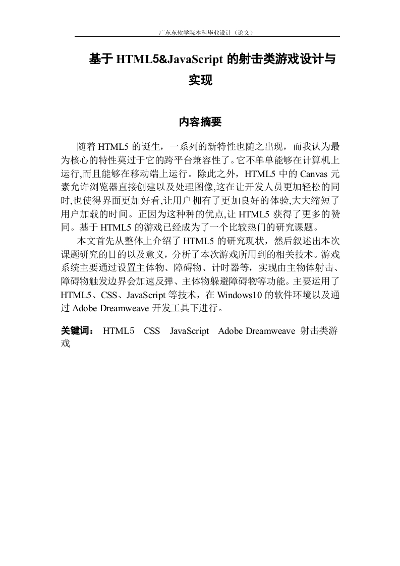 基于HTML5JavaScript的射击类游戏设计与实现-1-知知文库