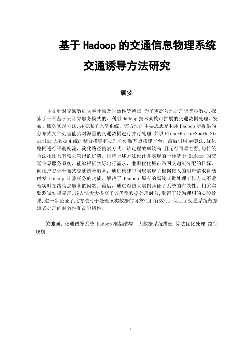 基于Hadoop的交通信息物理系统交通诱导方法研究-知知文库