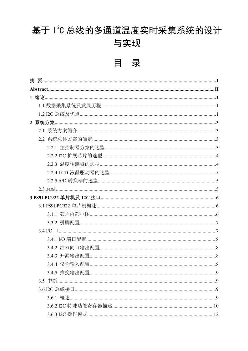 基于I2C总线的多通道温度实时采集系统的设计与实现201443001796-知知文库