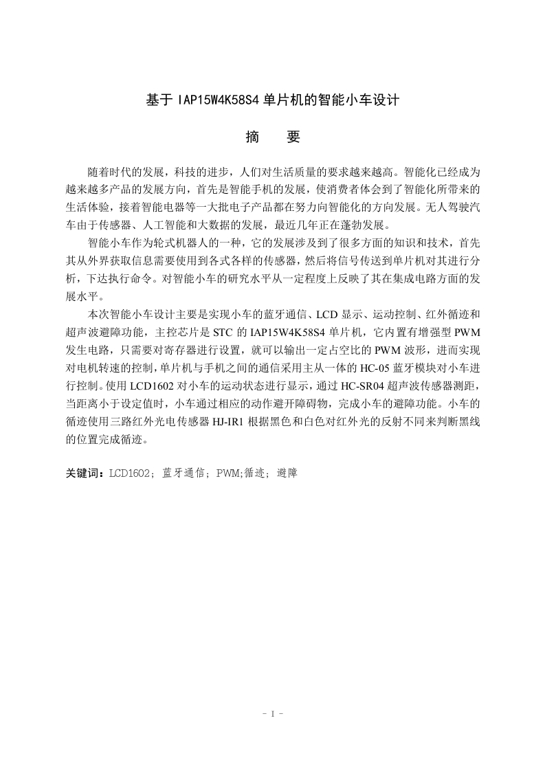 基于IAP15W4K58S4单片机的智能小车设计-知知文库