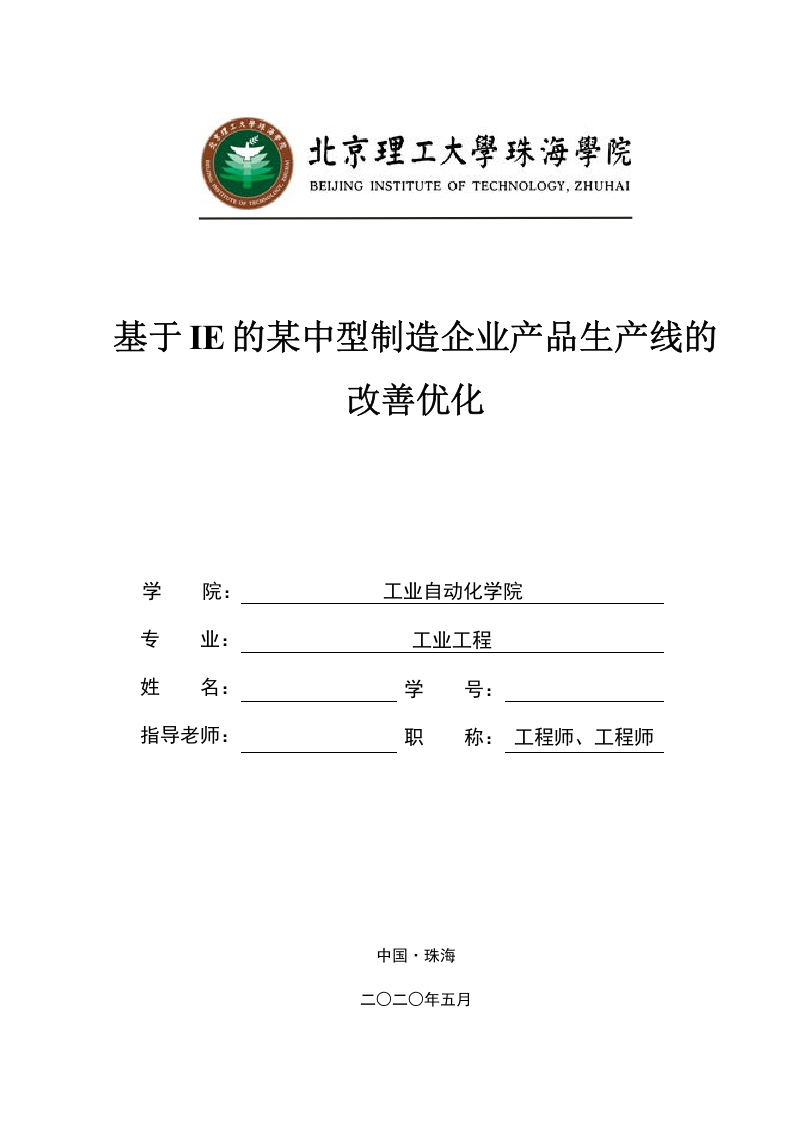 基于IE的某中型制造企业产品生产线的改善优化-知知文库