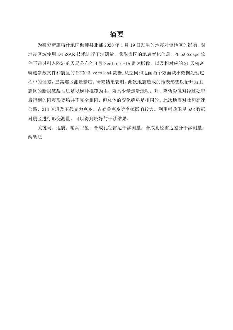 基于INSAR的新疆喀什地区地震研究-知知文库