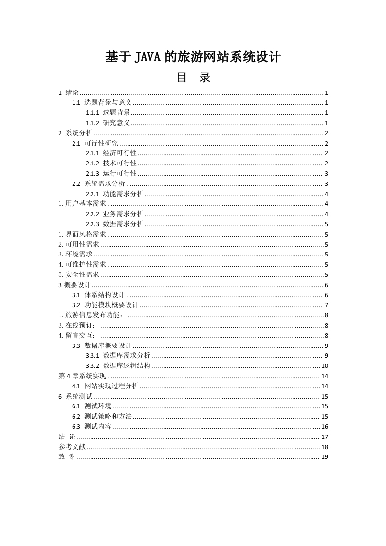 基于JAVA的旅游网站系统设计-知知文库