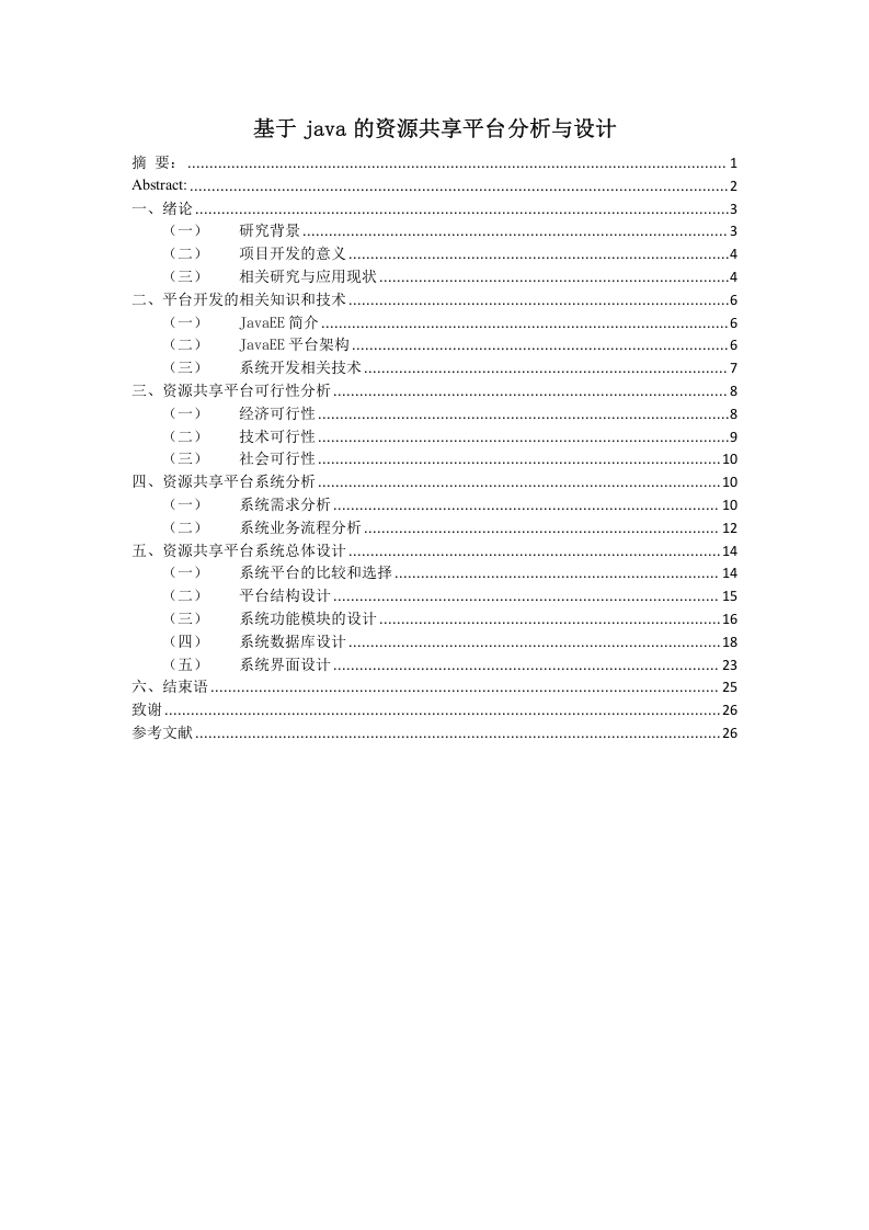 基于JAVA的资源共享平台分析与设计-知知文库