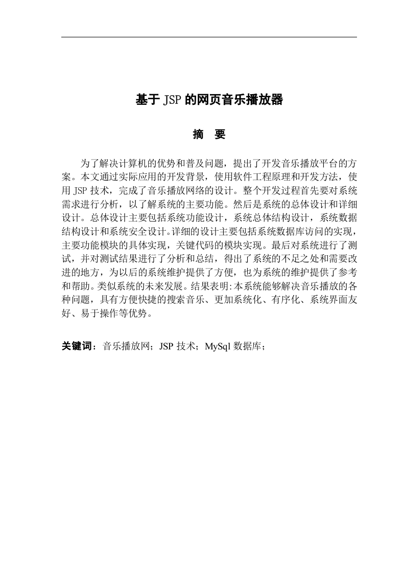 基于JSP开发的网页音乐播放器-知知文库