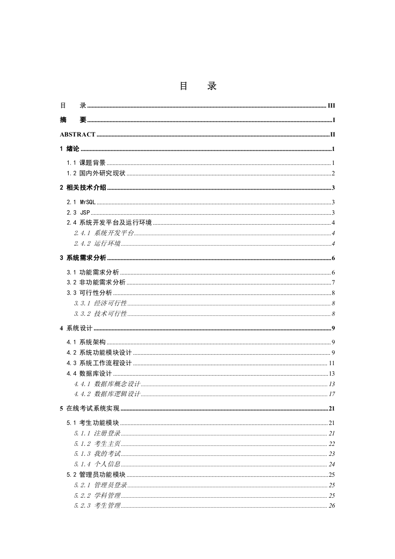 基于JSP的在线考试系统的设计与实现-知知文库
