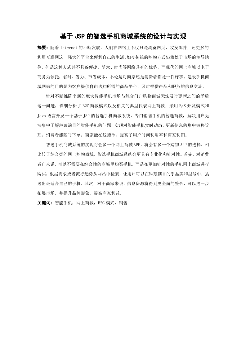 基于JSP的智选手机商城系统的设计与实现-知知文库