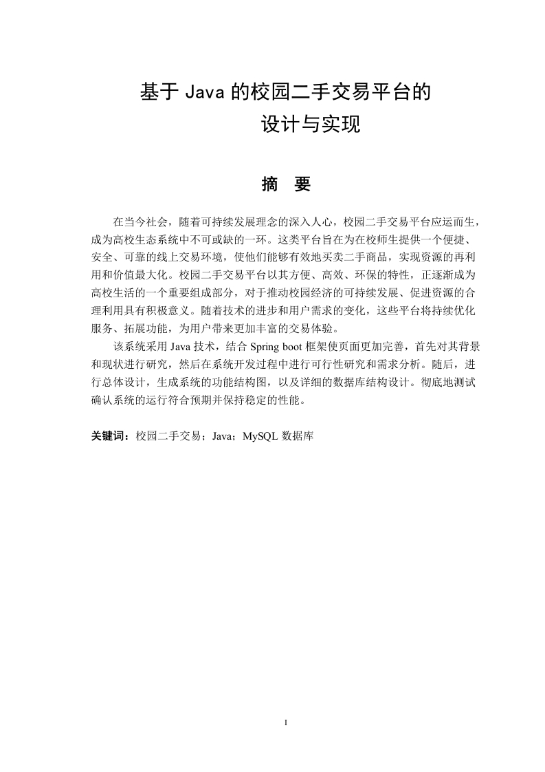 基于Java的校园二手交易平台的设计与实现重-知知文库