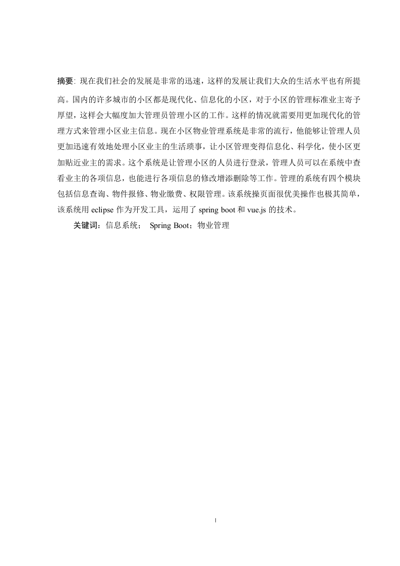 基于Java的物业管理系统的设计与开发-知知文库