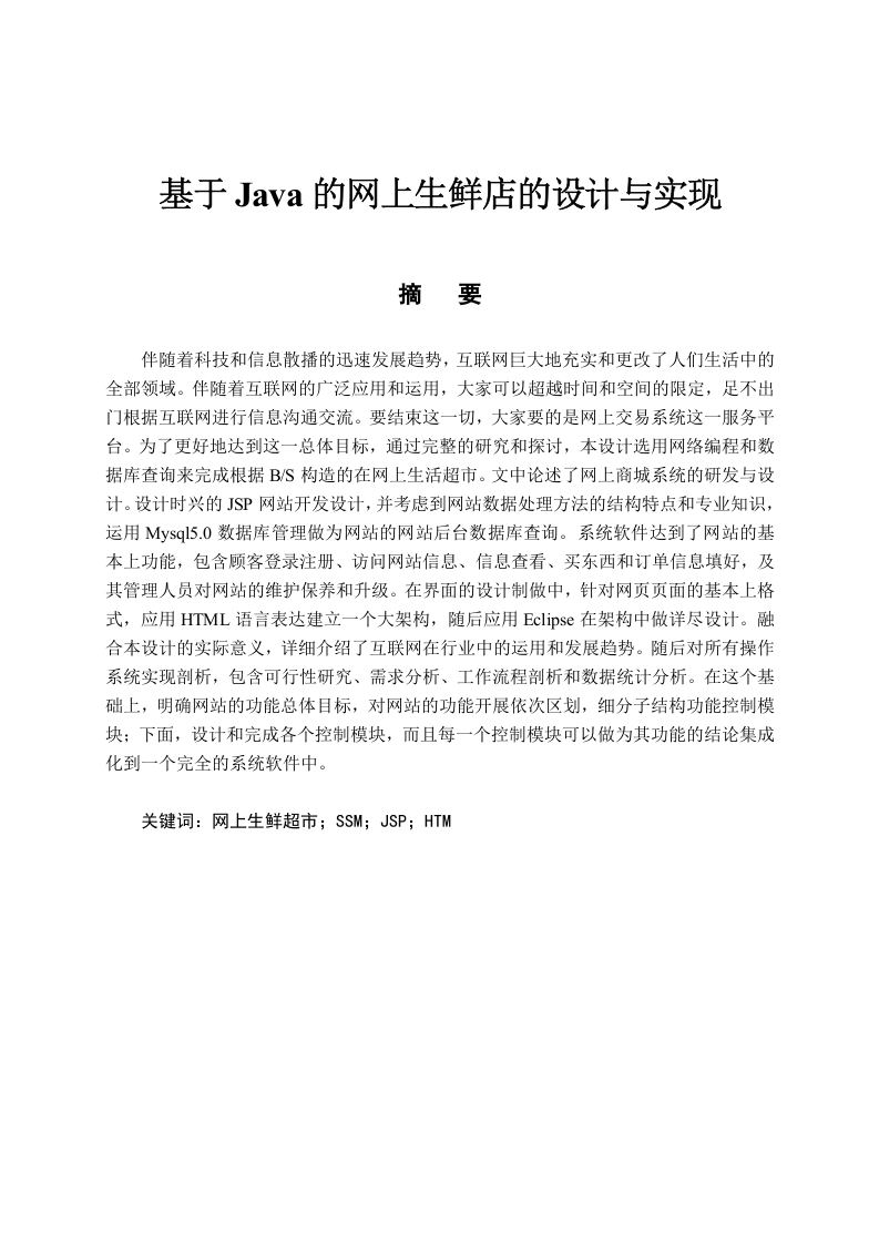 基于Java的网上生鲜店的设计与实现-知知文库