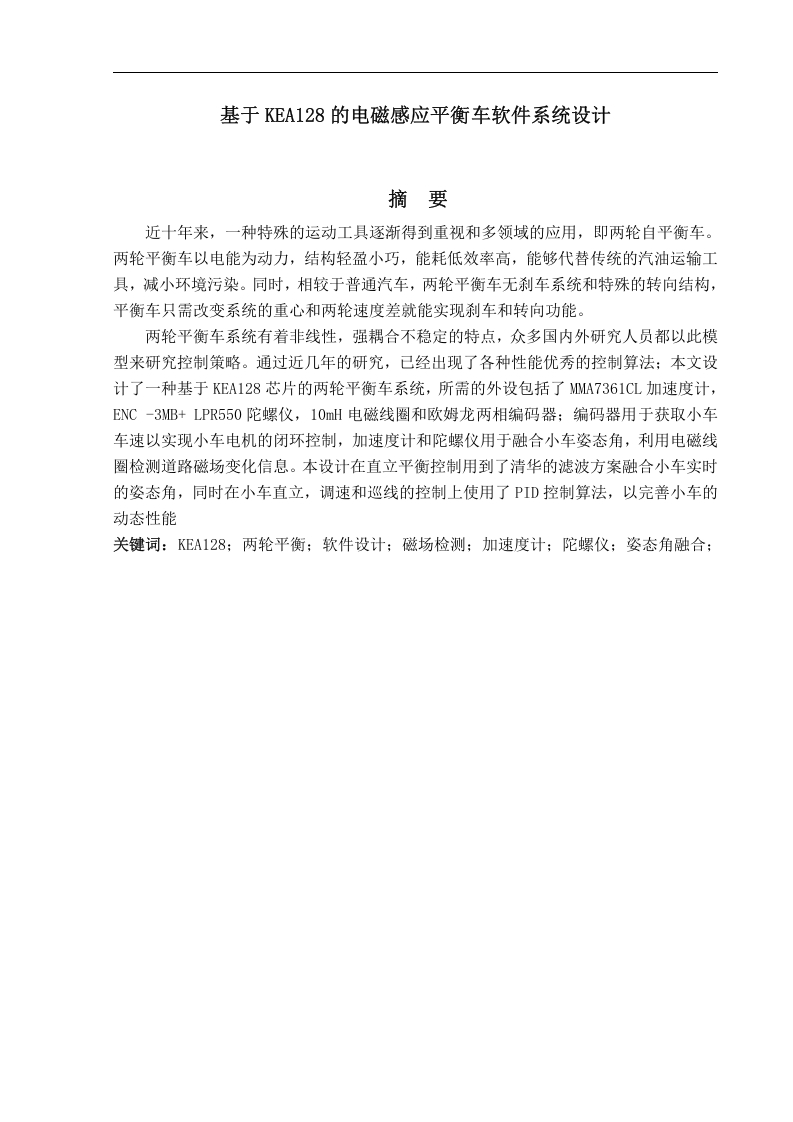 基于KEA128的电磁感应平衡车软件系统设计-知知文库