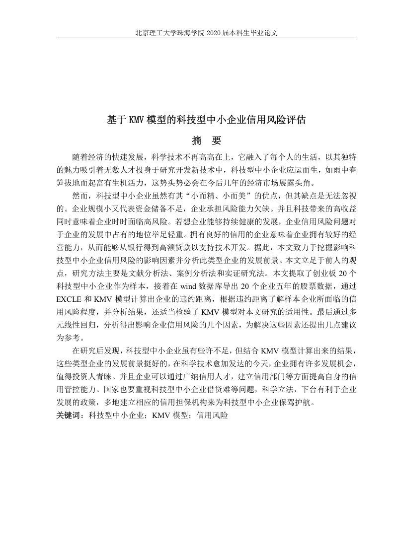 基于KMV模型的科技型中小企业信用风险评估-知知文库
