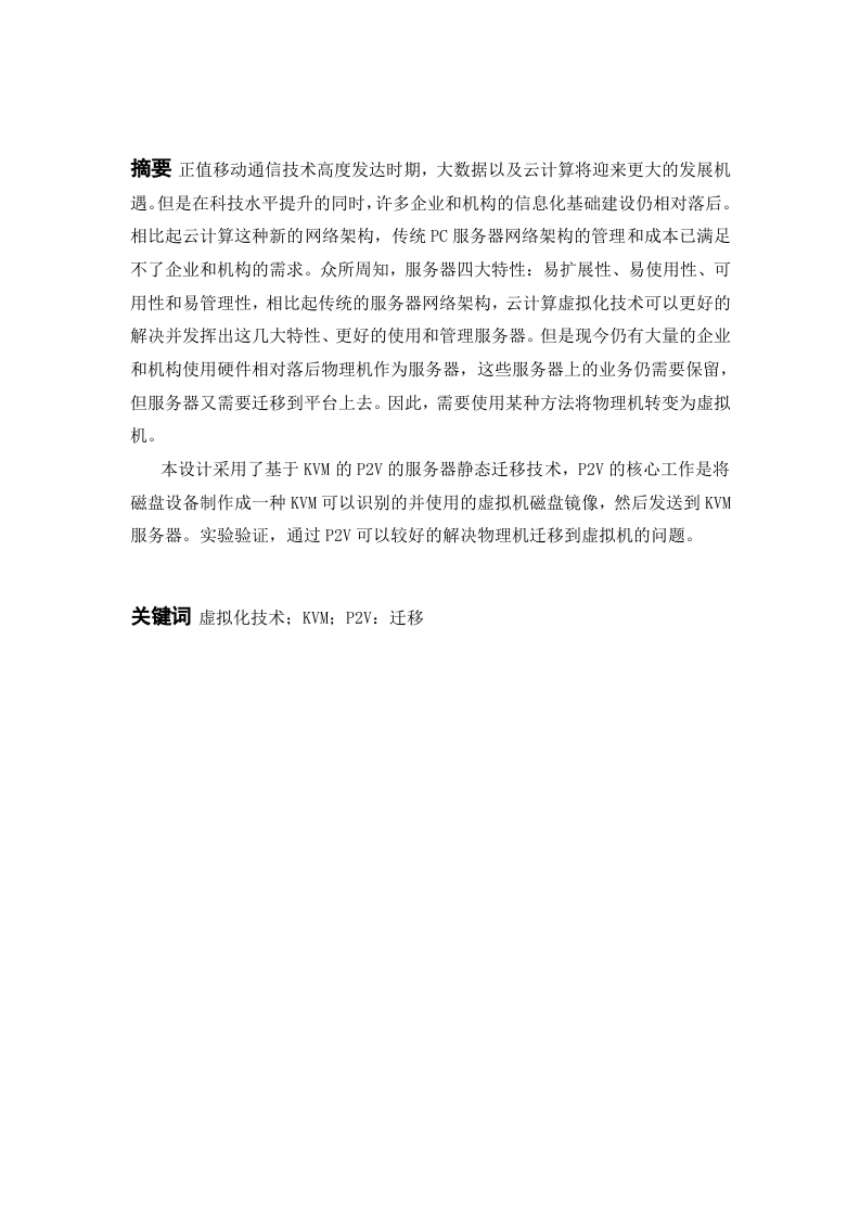 基于KVM的P2V虚拟化架构-知知文库