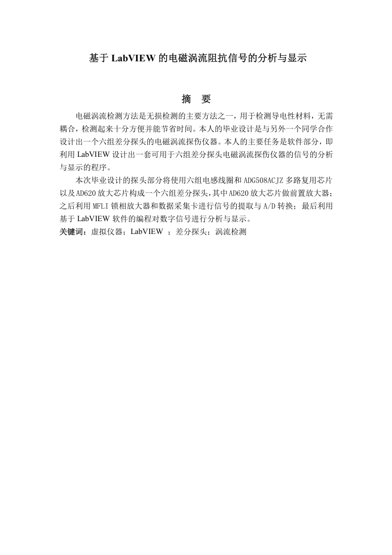 基于LabVIEW的电磁涡流阻抗信号的分析与显示-知知文库