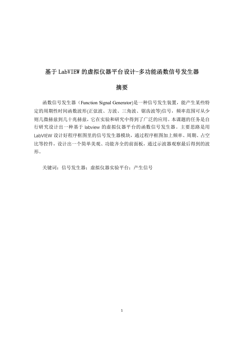 基于LabVIEW的虚拟仪器平台设计多功能函数信号发生器-知知文库