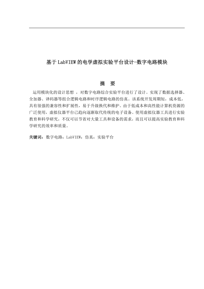 基于LabView的电学虚拟实验平台设计-知知文库