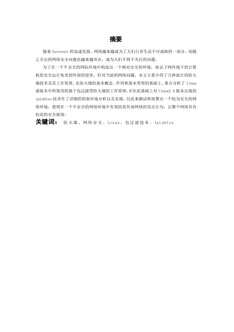 基于Linux的网络防火墙设计方法-知知文库