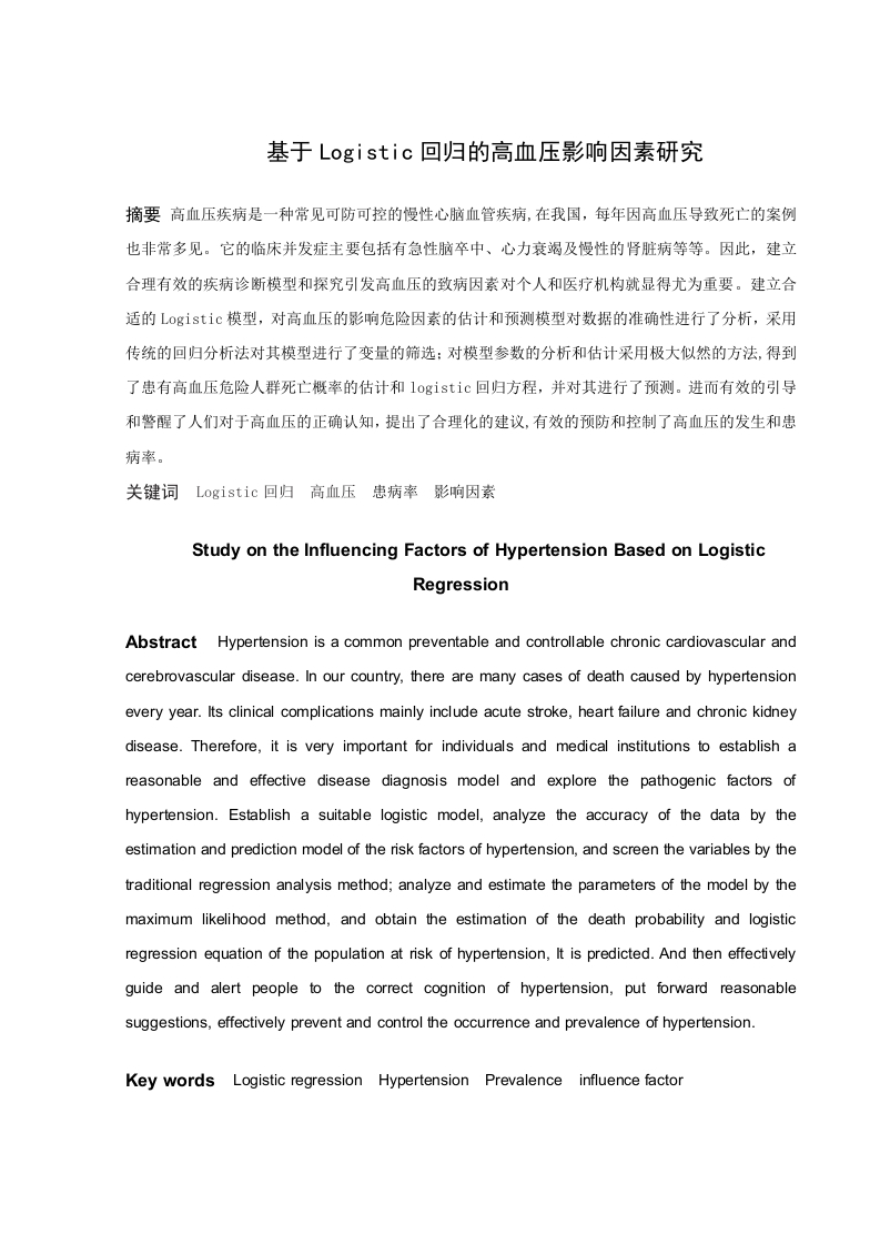 基于Logistic回归的高血压影响因素的研究-知知文库