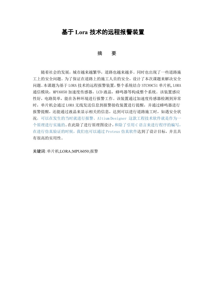 基于Lora技术的远程报警装置-知知文库