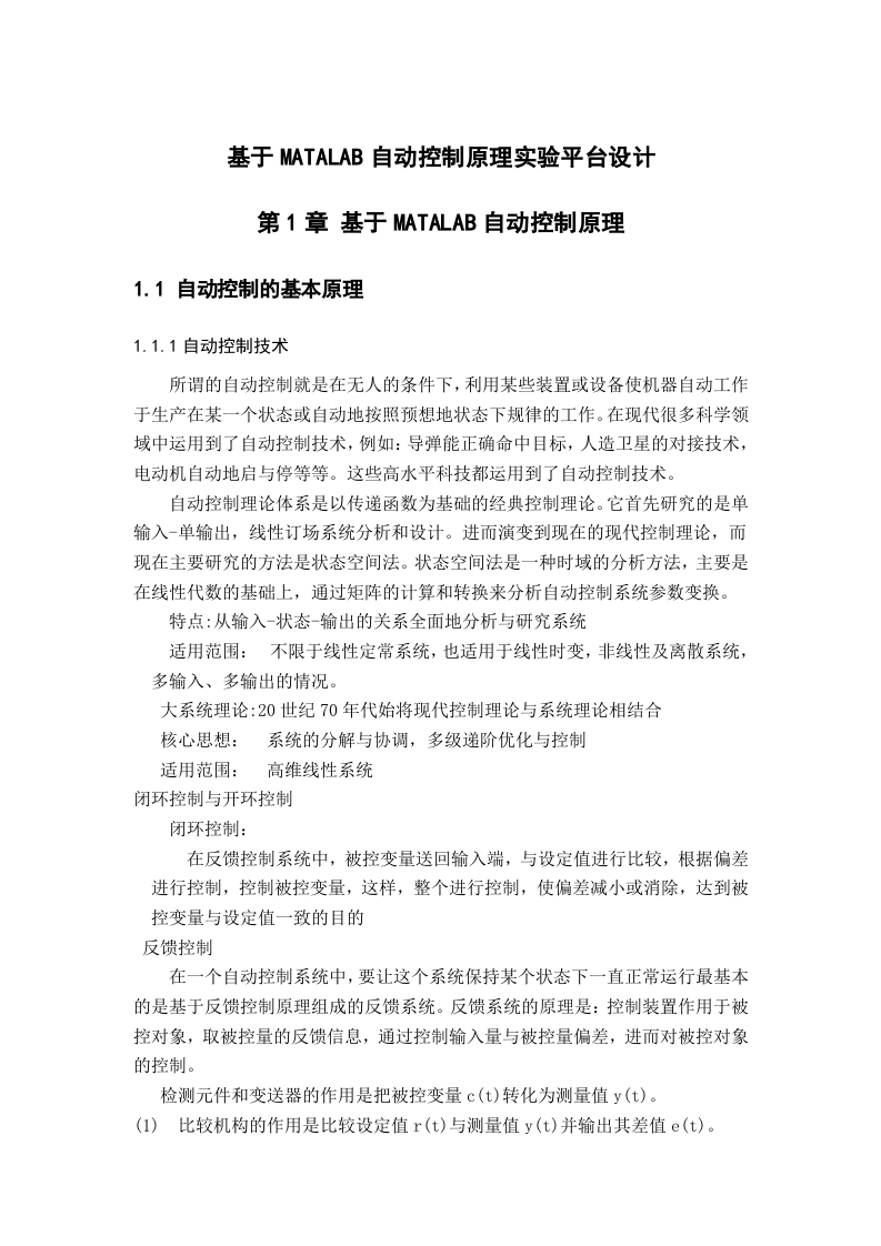 基于MATALAB自动控制原理实验平台设计-知知文库