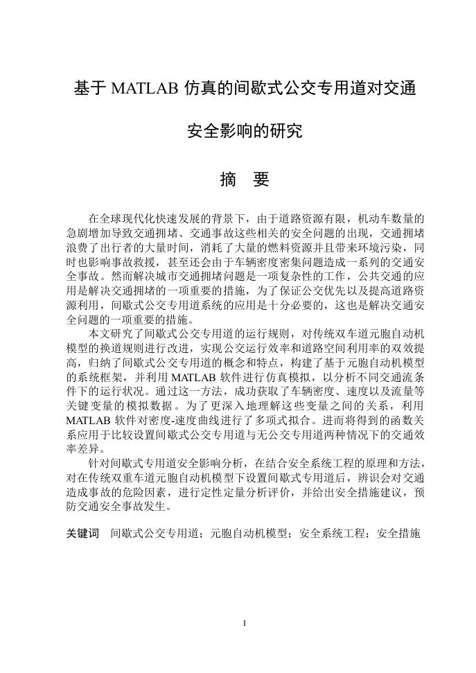 基于MATLAB仿真的间歇式公交专用道对交通安全影响的研究-知知文库