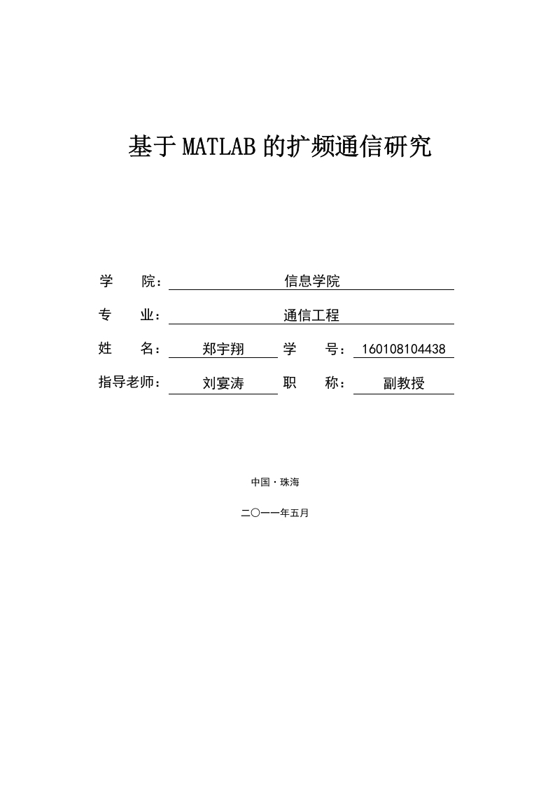 基于MATLAB的扩频通信研究-知知文库