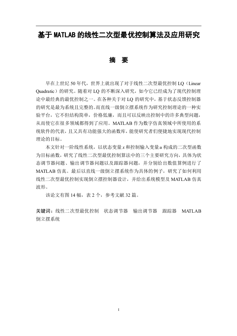 基于MATLAB的线性二次型最优控制算法及应用研究-知知文库