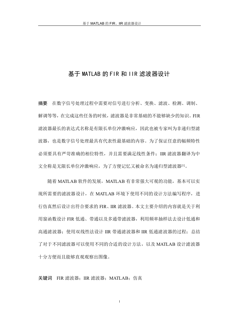 基于MATLAB的FIR和IIR滤波器设计-知知文库