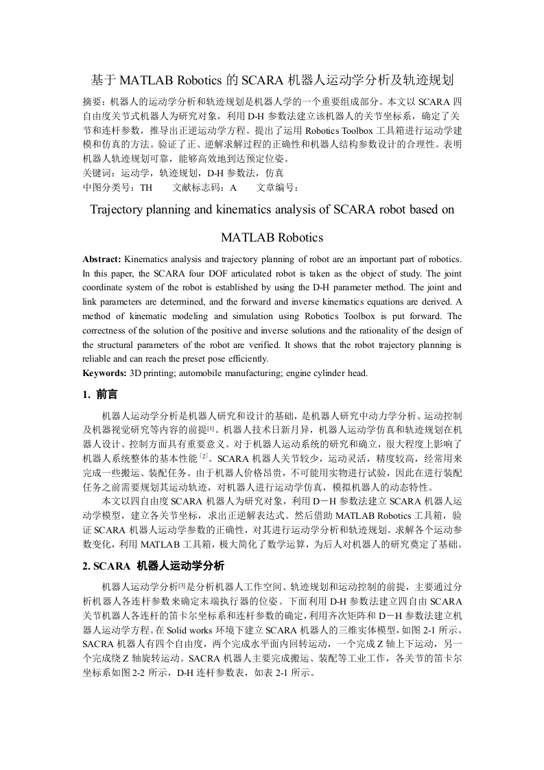 基于MATLABRobotics的SCARA机器人运动学分析及轨迹规划-知知文库