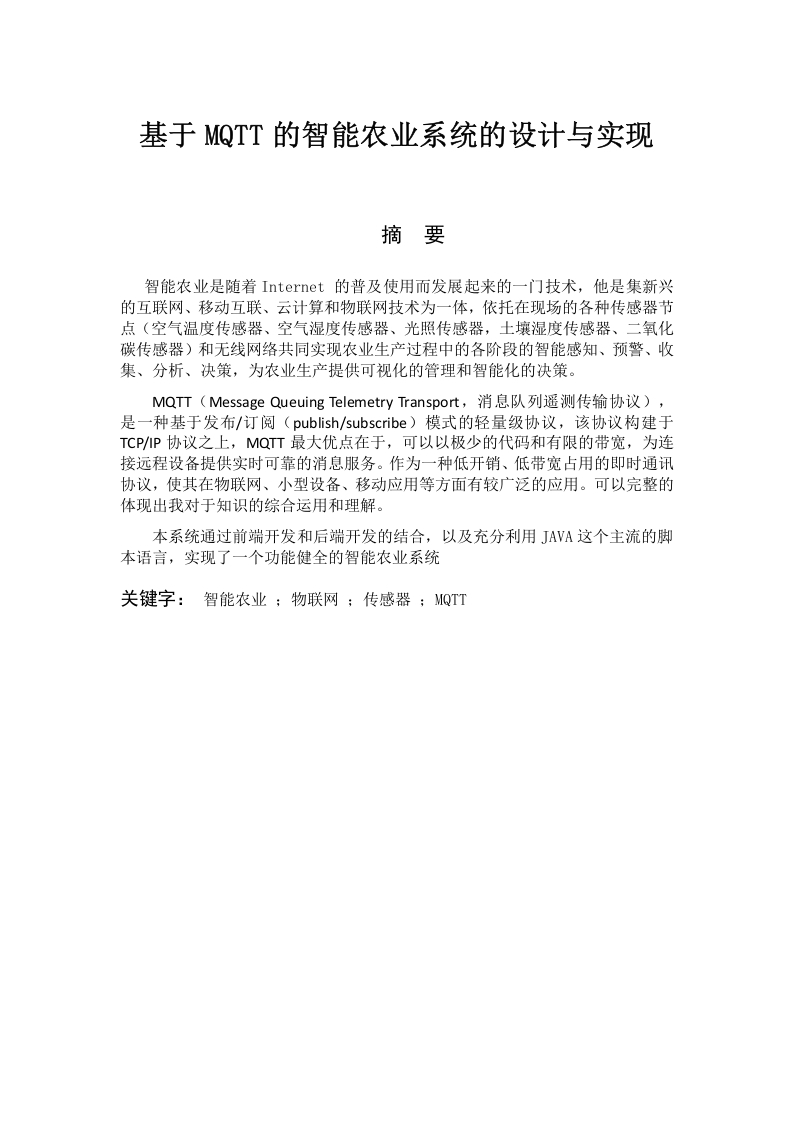 基于MQTT的智能农业系统的设计与实现-知知文库