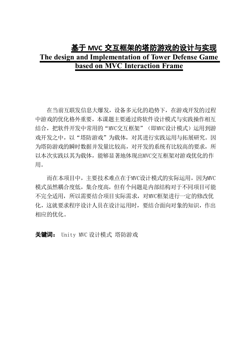 基于MVC交互框架的塔防游戏的设计与实现-知知文库
