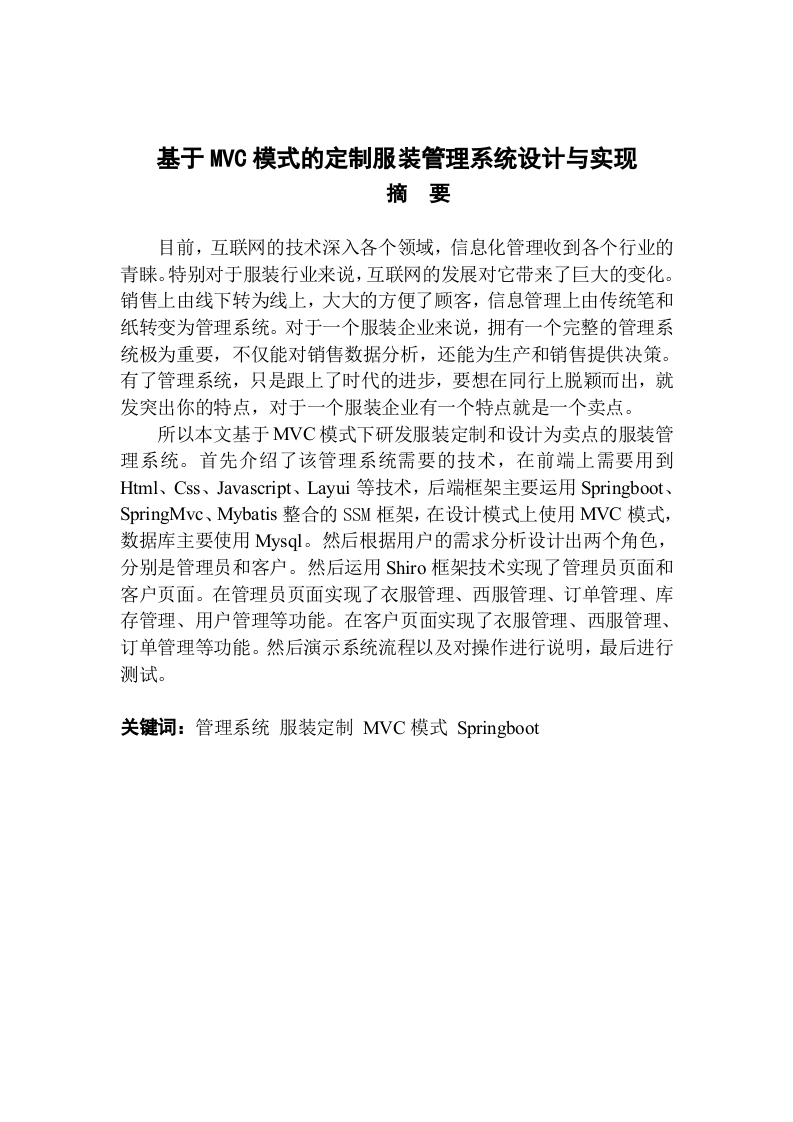 基于MVC模式的定制服装管理系统设计与实现-知知文库