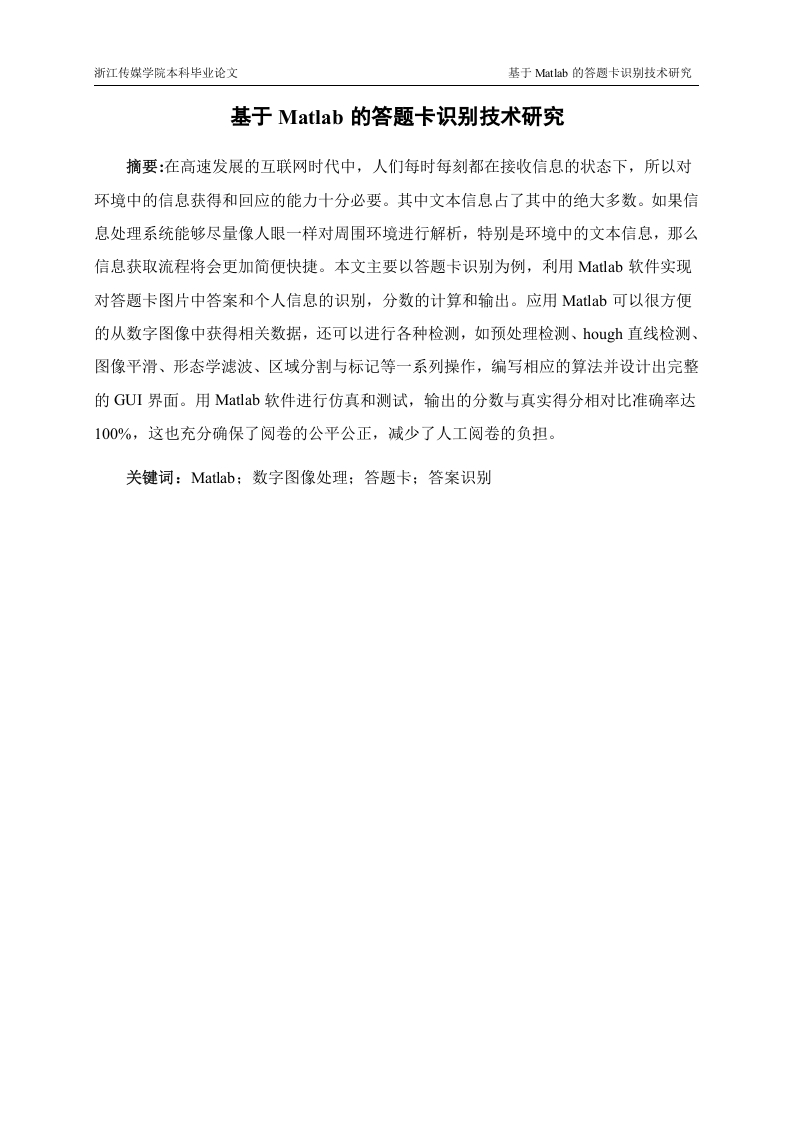 基于Matlab的答题卡识别技术研究-知知文库
