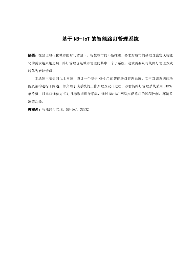 基于NB-IoT的智能路灯管理系统-知知文库