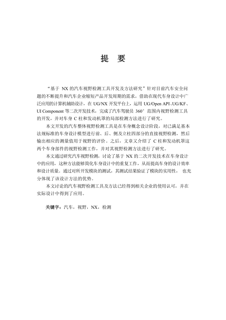 基于NX的汽车视野检测工具开发及方法研究-知知文库