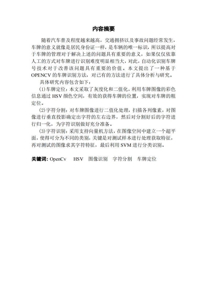 基于OPENCV的车牌识别设计-知知文库