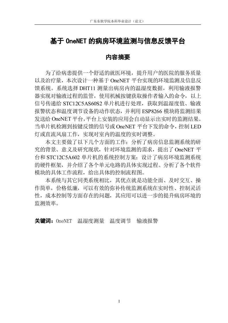 基于OneNET的病房环境监测与信息反馈平台-知知文库