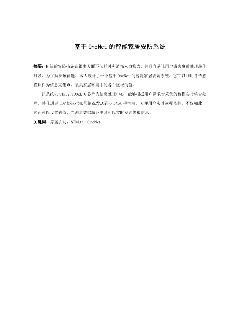 基于OneNet的智能家居安防系统-知知文库