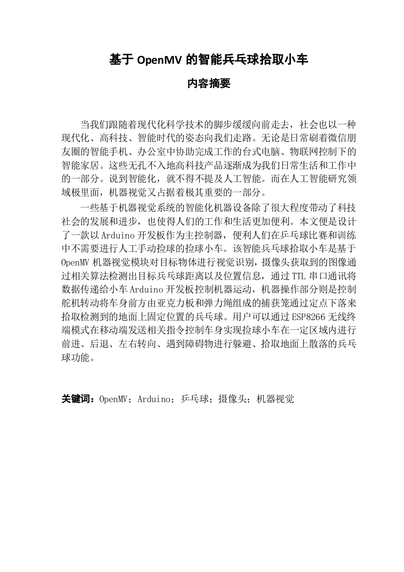 基于OpenMV的智能兵乓球拾取小车-知知文库