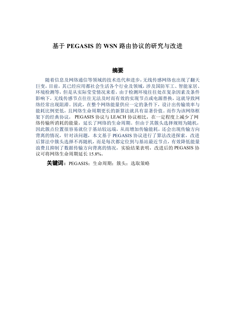 基于PEGASIS的WSN路由协议的研究与改进-知知文库