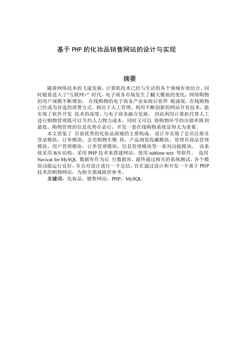 基于PHP的化妆品销售网站的设计与实现-知知文库