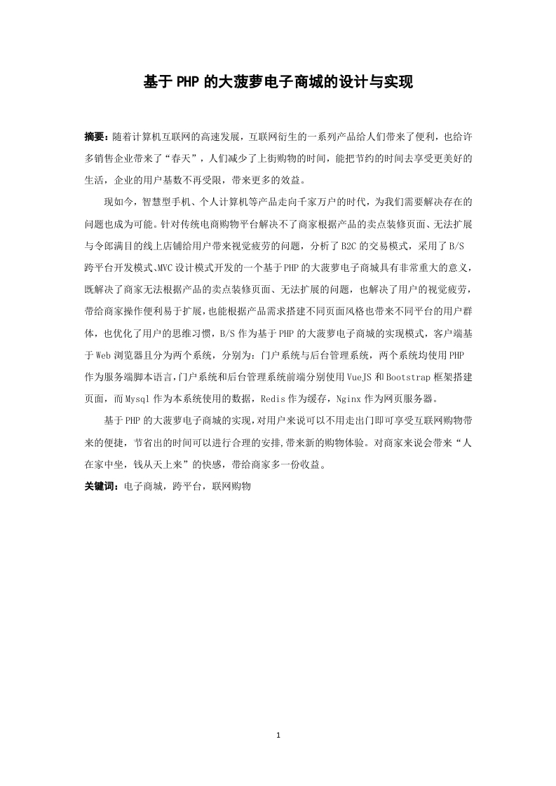 基于PHP的大菠萝电子商城的设计与实现-知知文库
