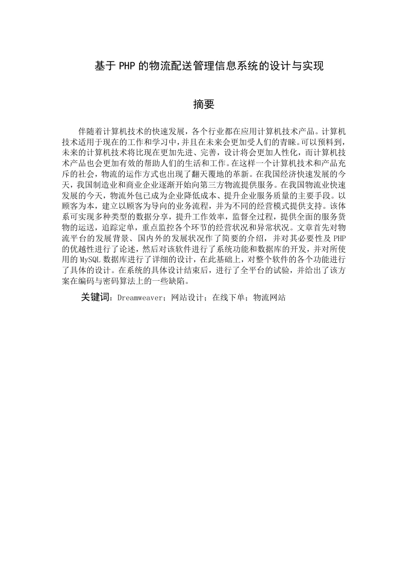基于PHP的物流配送管理信息系统的设计与实现-知知文库