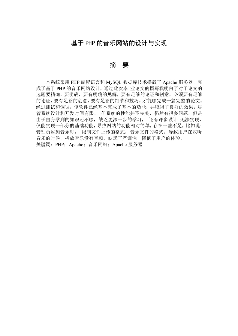 基于PHP的音乐网站的设计与实现-知知文库