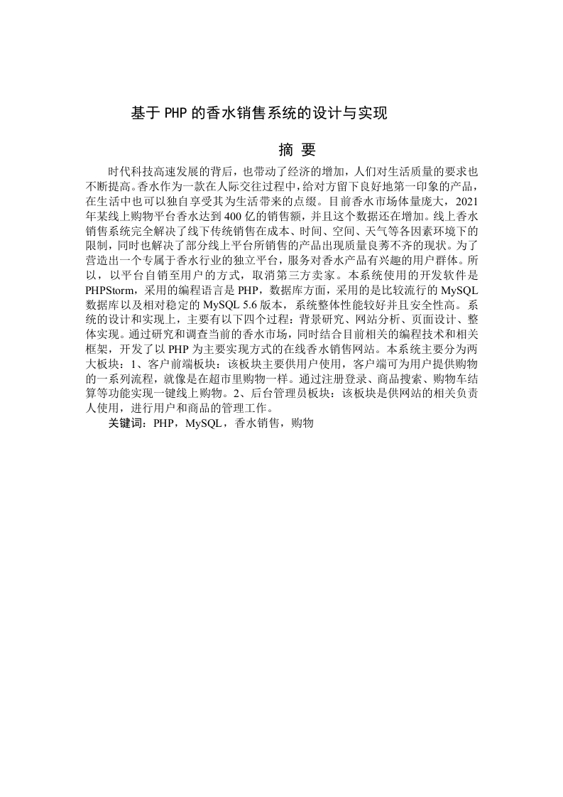 基于PHP的香水销售系统的设计与实现-知知文库