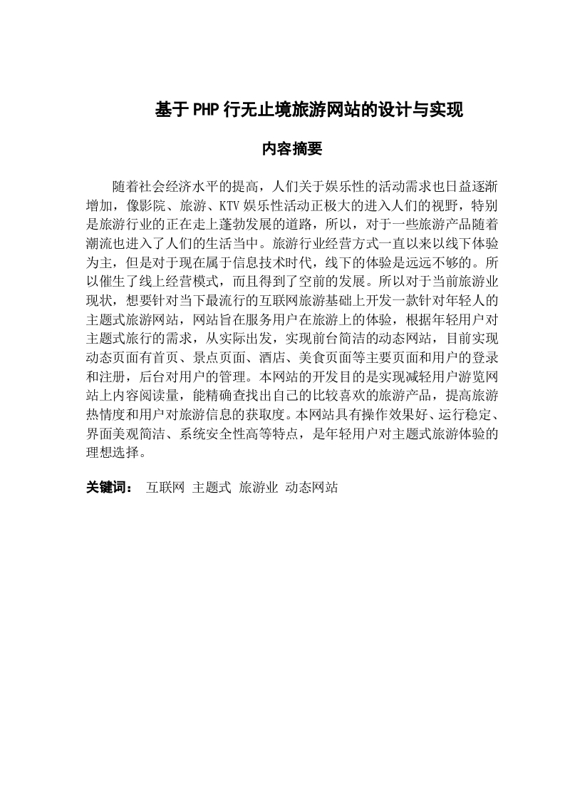 基于PHP行无止境旅游网站的设计与实现-知知文库
