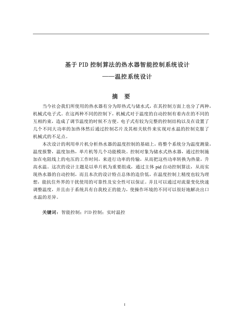 基于PID控制算法的热水器智能控制系统设计——温控系统设计-知知文库