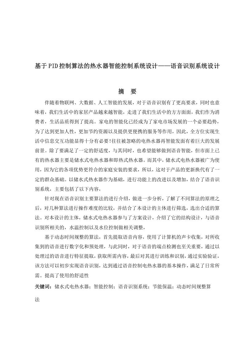 基于PID控制算法的热水器智能控制系统设计——语音识别系统设计-知知文库