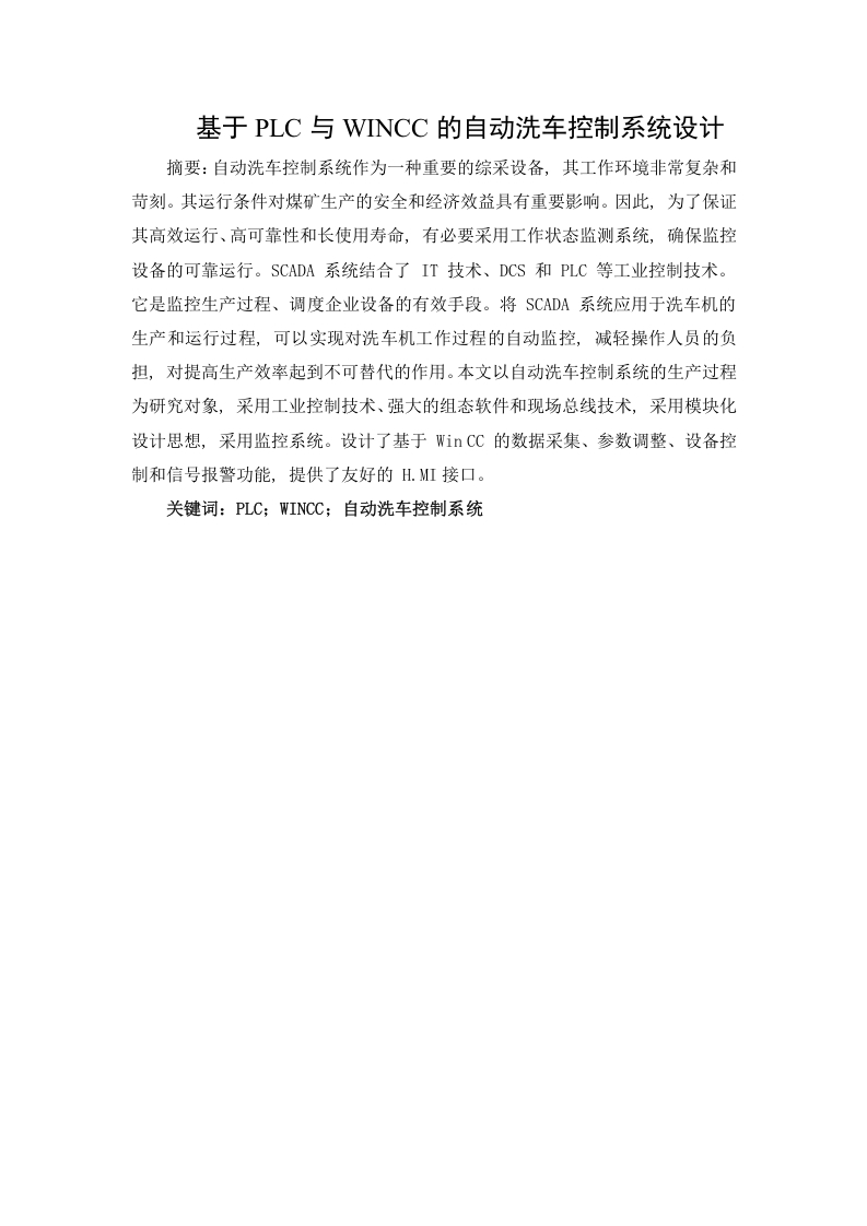 基于PLC与WINCC的自动洗车控制系统设计-知知文库