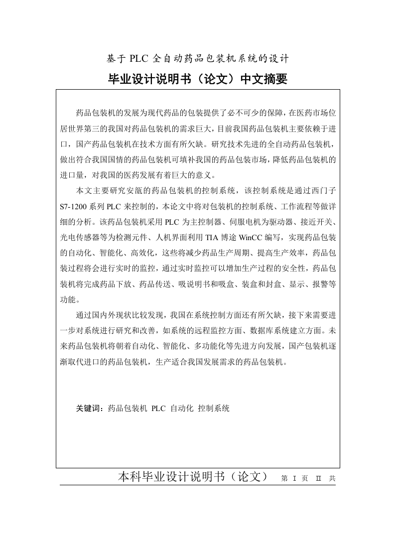 基于PLC全自动药品包装机系统的设计-知知文库